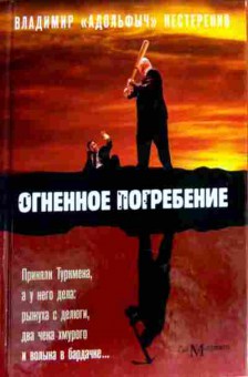Книга Нестеренко В. Огненное погребение, 11-17856, Баград.рф